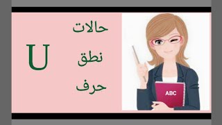 كيف أقرأ انجليزي بطلاقة؟ (8) صوتيات حالات نطق حرف U