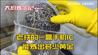 老铁的一盒手机IC，能炼出多少黄金？