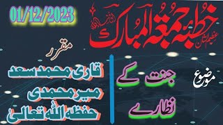 خطبۃ جمعۃ المبارک (جنت کے نظارے پارٹ 2) ۔قاری محمد سعد میرمحمدی حفظہ اللہ تعالیٰ