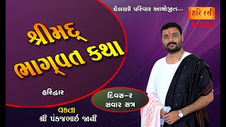 શ્રીમદ્ ભાગવત કથા | Day-2 -Savar I Pankajbhai jani | Ghelani Parivar janseva trust | Haridwar