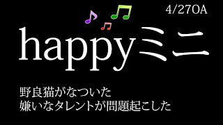 4月27日木曜日　「HAPPY MINI」　小さな幸せで幸せになる