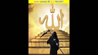 hazrat azraeel ko mout kasa aaya gi || islamic fact #short #1080p