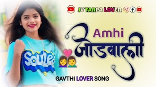 👩‍❤️‍👨Amhi Jodvali | आम्ही जोडवली | Gavthi Lover Song | Tarpa Full Song 2024 @Jvtarpalover