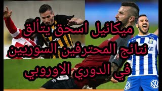 نتائج المحترفين السوريين و اول انتصار في  الدوري الاوروبي و اخبار الميركاتو السوري