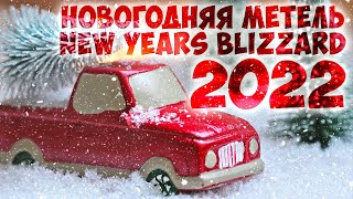 Новогодняя метель 2022 / New Years blizzard 2022