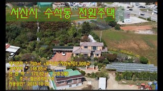 [딸기454]충남 서산시 수석동 전원주택매매. 딸기공인중개사 041.662.0880