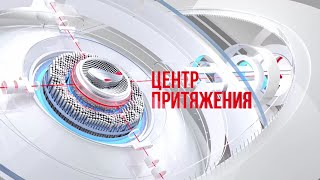 «Центр притяжения» 25.07.2024