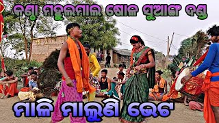 କଣ୍ଠା ମହୁଲମାଲ୍ ଷୋଳ ସୁଆଙ୍ଗ ଦଣ୍ଡ  ମାଳି ମାଲୁଣି ଭେଟ