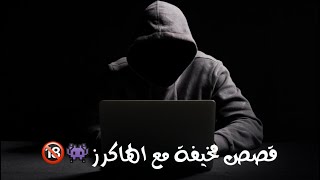 قصص مخيفة حقيقية عن الهاكرز 💻👾⚠️