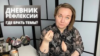 Дневник рефлексии. Где брать темы? #дневникрефлексии  #психологиятаро #тарокоуч