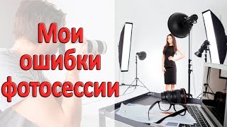 МОИ ОШИБКИ ФОТОСЕССИИ