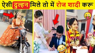 🤣 है भगवान ! आजकल शादीयों में क्या-क्या देखना पड़ रहा है...😜 Indian Wedding Funniest Moments