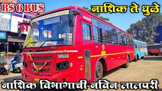 नाशिक ते धुळे बस जर्नी नवीन लालपरी सोबत | नाशिक विभागाची नवीन लालपरी | New BS 6 Bus | BS 6 Bus TATA