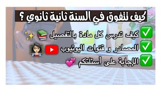 نصائح للسنة ثانية ثانوي  : كيف تدرس كل مادة + المصادر / قنوات اليوتيوب + الإجابة عن أسئلتكم ♡~