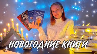 НОВОГОДНИЕ КНИГИ ⛄ || Подборка книг с новогодней атмосферой: романы, детективы, детская литература