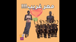 تعرف على اغرب مهر للعروس في السودان