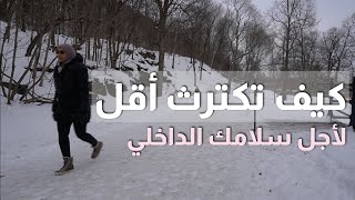 كيف أصبحت مؤخراً شخص ساكن ورايق يعيش بهدوء ولا يكترث كثيراَ