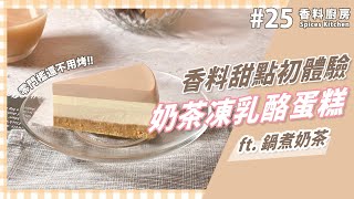 【香料廚房#25】管你奶茶控還是甜點控｜鍋煮奶茶凍乳酪蛋糕｜超簡單甜點食譜分享｜味旅 Spices Journey