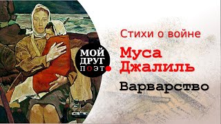 Муса Джалиль - Варварство  |  Стихи о войне  |  Стихи военных лет