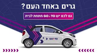 גרים באחד העם? גם לכם יש GoTo מתחת לבית