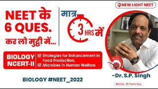 NEET के 6 QUESTIONS  कर लो मुट्ठी में...मात्र 3 Hrs. में | Dr. S.P. SINGH SIR #NEET_22 #NEET_BIOLOGY