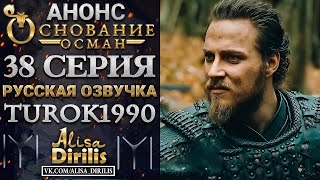 ОСНОВАНИЕ ОСМАН 1 АНОНС К 38 СЕРИИ РУССКАЯ ОЗВУЧКА TUROK1990