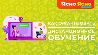 Как организовать дистанционное обучение | Ясно Ясно для репетиторов