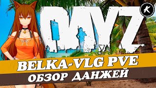 DAYZ PVE | ОБЗОР ДАНЖЕЙ НА ПРОЕКТЕ BELKA-VLG #dayz