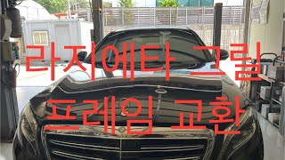 벤츠 W222 S600 라지에타 그릴 프레임 교환 // BENZ W222 S600 Radiator grille Frame Replacement