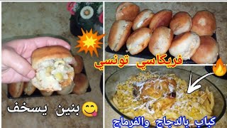 جيتكم اليوم بزوج وصفات✌️بنان هذا مكان😋طبق جزائري🇩🇿كباب بالدجاج و الفرماج🥰وفريكاسي تونسي بنين يسخف💥