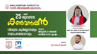 HOLY QURBANA- & CLOSING SESSION | 25th RANNI - NILACKAL DIOCESEAN CONVENTION 2024 | 21.01.24 @ 8AM