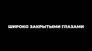 «С ШИРОКО ЗАКРЫТЫМИ ГЛАЗАМИ» СЦЕНА ИЗ ФИЛЬМА | РЕЖИССЕР АДЕЛИНА ГИЗАТУЛЛИНА