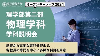 東京理科大学　オープンキャンパス2024　理学部第二部　物理学科　学科説明会