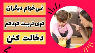 نمی‌خوام دیگران توی تربیت کودکم، دخالت کنن