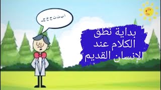 كيف بدأت اللغة | نظريات الكلام |  أصل اللغات