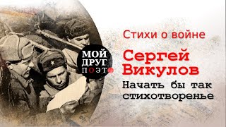 Сергей Викулов -  Начать бы так стихотворенье  |  Стихи о войне  |  Стихи военных лет