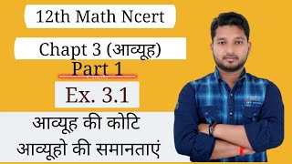 Ex 3.1#Chapt 3 (आव्यूह)# 12th math Ncert 👍👍