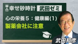 武田ゼミ 「心の栄養５：健康編（１）製薬会社に注意」(12/12 20:30スタート!)