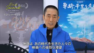 『ワン・セカンド　永遠の２４フレーム』チャン・イーモウ監督メッセージ