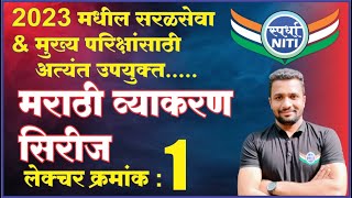 मराठी व्याकरण सिरिज लेक्चर क्रमांक १ ||२०२३ मधील सरळसेवा आणि मुख्य परीक्षांसाठी||वैभव गुंजाळ सर||