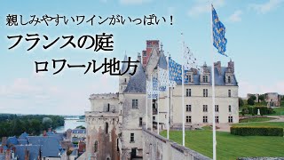 フランスの庭🍷世界遺産にも登録されているロワール地方のワインはいかが？｜誰でも簡単に分かるワイン解説＃10