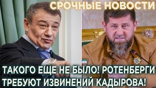 Такого еще не было! Путинские Олигархи Ротенберги Требуют Извинений от Кадырова!