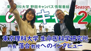 東京理科大学 野田キャンパス 情報番組「のだキャン シーズン2　第18回目 -東京理科大学 生命医科学研究所 紹介-」