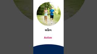 Active meaning in Gujarati - English Dictionary