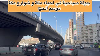 أجواء صباحية موسم الحج في شوارع و آحياء مكة المكرمة