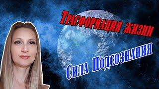 Сила подсознания. Трансформация жизни