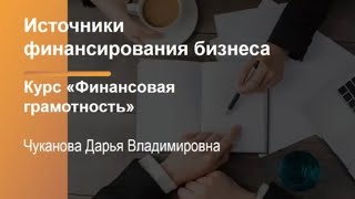 Финансовая грамотность. Источники финансирования бизнеса