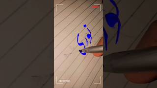 Urdu calligraphy ✨ subscribe plz ✨#shorts #viral #subscribetomychannel