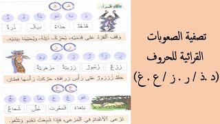 📙📕📗📒تصفية الصعوبات القرائية لمجموعات الحروف : د . ذ / ر. ز / ع .غ