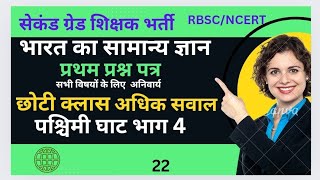 #2ndgrade #indiangeography #RPSC, पश्चिमी घाट के प्रमुख दर्रे भाग 4